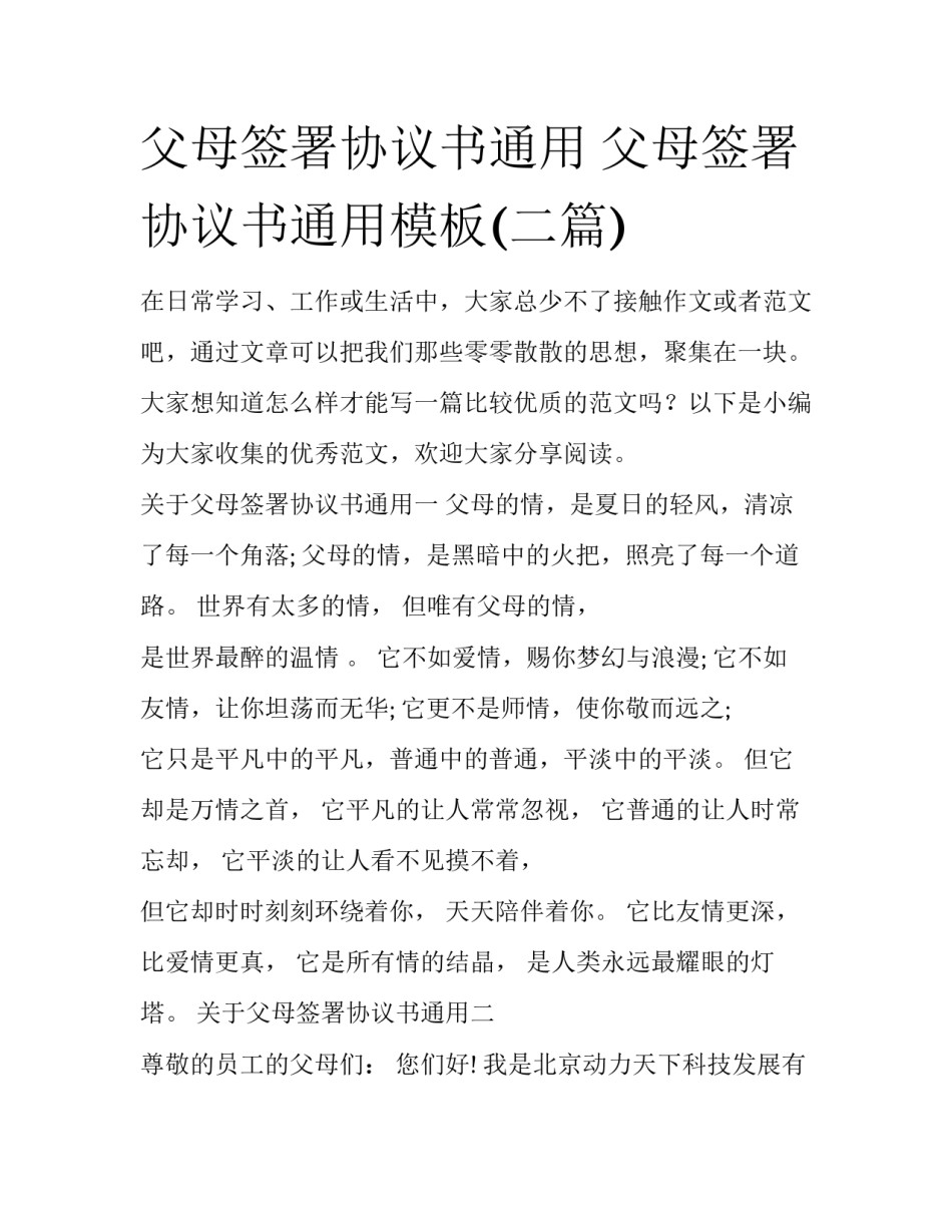 父母签署协议书通用 父母签署协议书通用模板(二篇)_第1页