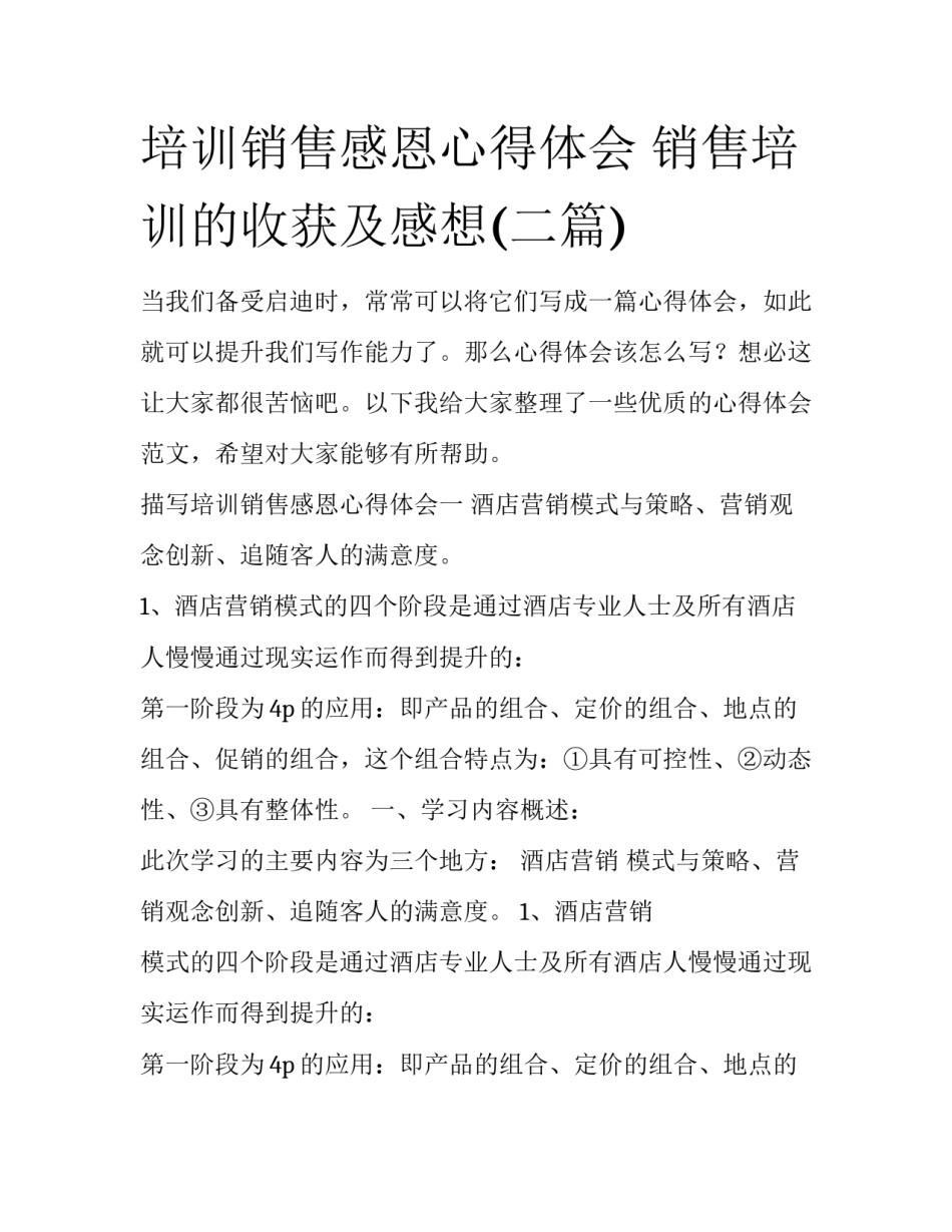 培训销售感恩心得体会 销售培训的收获及感想(二篇)_第1页