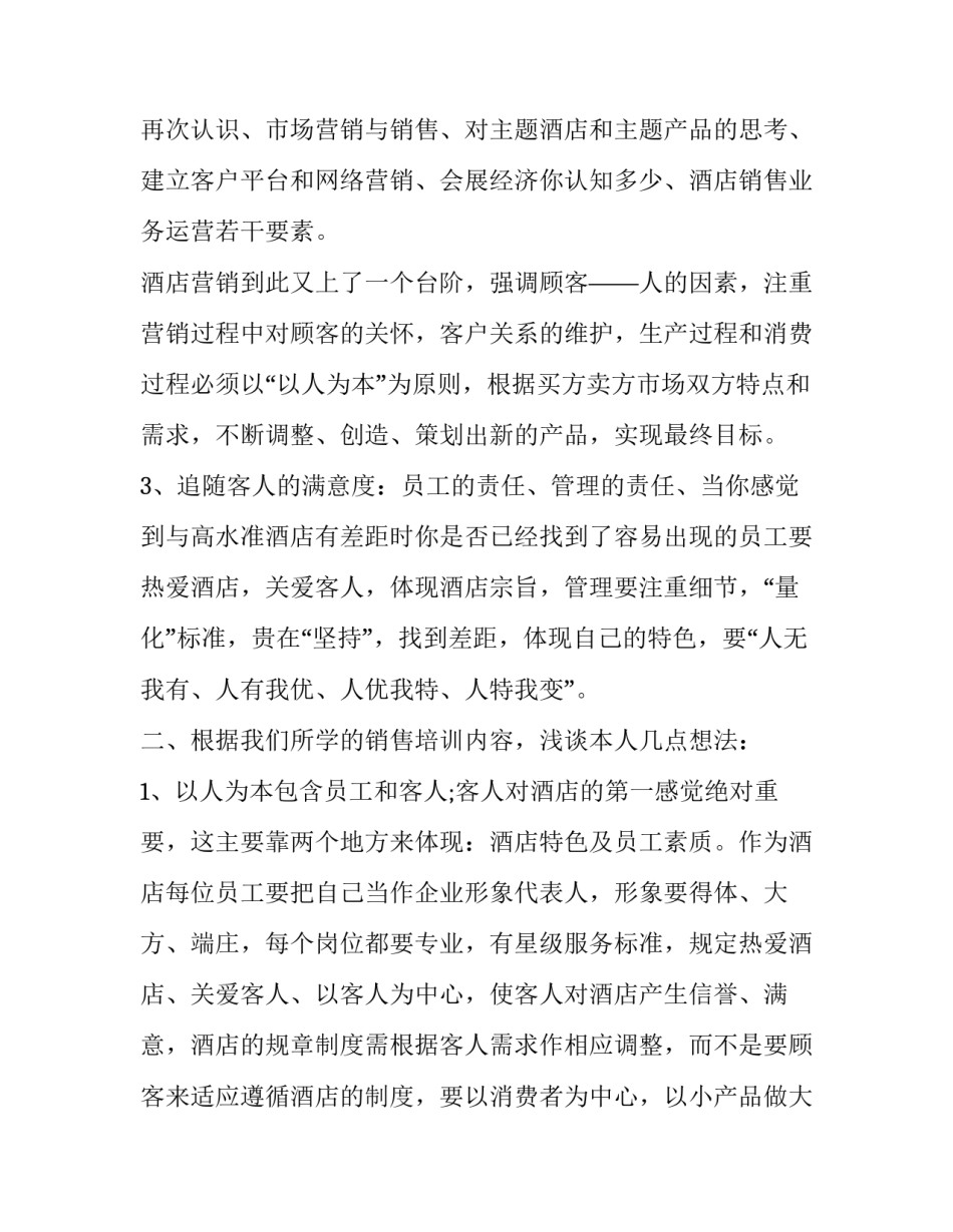 培训销售感恩心得体会 销售培训的收获及感想(二篇)_第3页