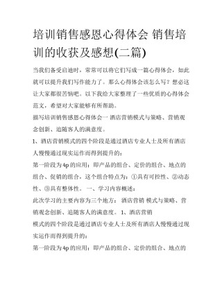 培训销售感恩心得体会 销售培训的收获及感想(二篇)