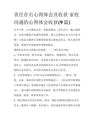 责任在右心得体会及收获 家校沟通的心得体会收获(9篇)