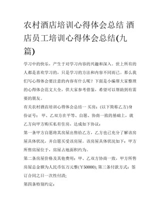 农村酒店培训心得体会总结 酒店员工培训心得体会总结(九篇)