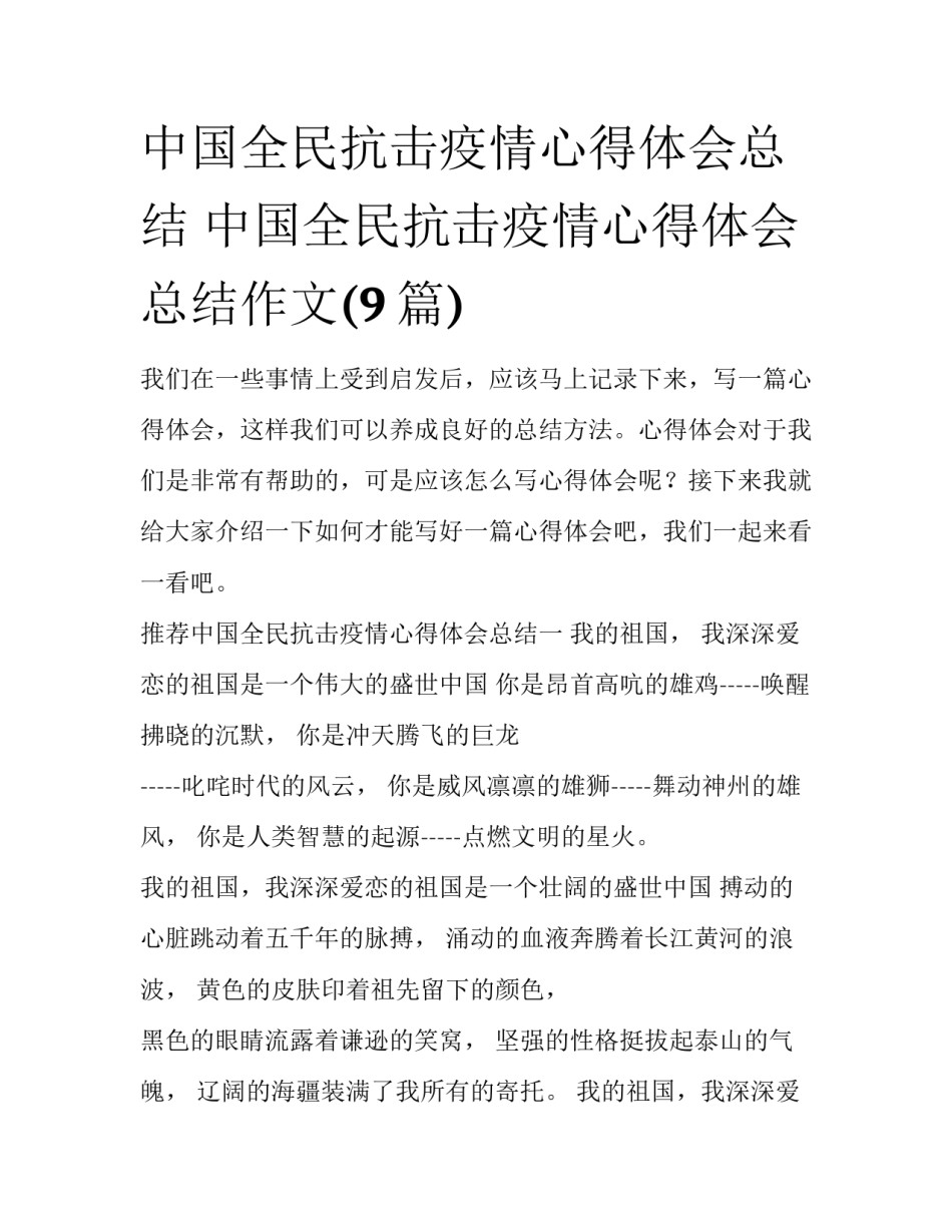 中国全民抗击疫情心得体会总结 中国全民抗击疫情心得体会总结作文(9篇)_第1页