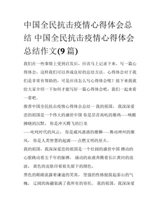 中国全民抗击疫情心得体会总结 中国全民抗击疫情心得体会总结作文(9篇)