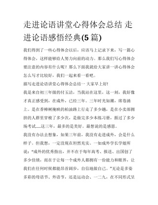 走进论语讲堂心得体会总结 走进论语感悟经典(5篇)