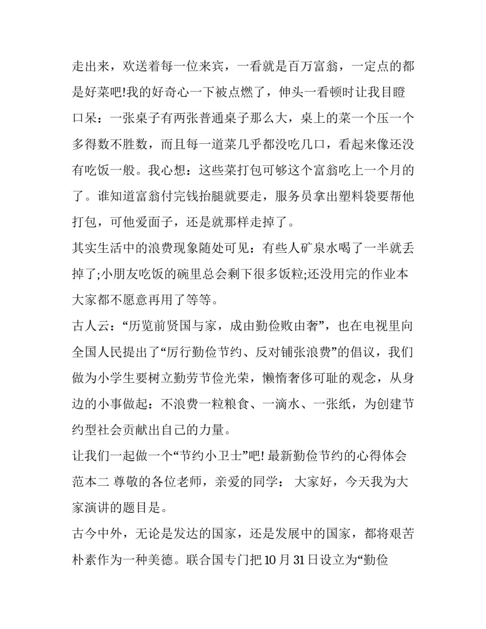 勤俭节约的心得体会范本 勤俭节约感想的心得体会(三篇)_第2页