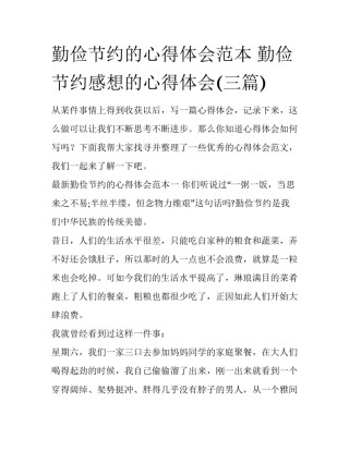 勤俭节约的心得体会范本 勤俭节约感想的心得体会(三篇)