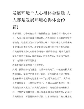 发展环境个人心得体会精选 人人都是发展环境心得体会(9篇)