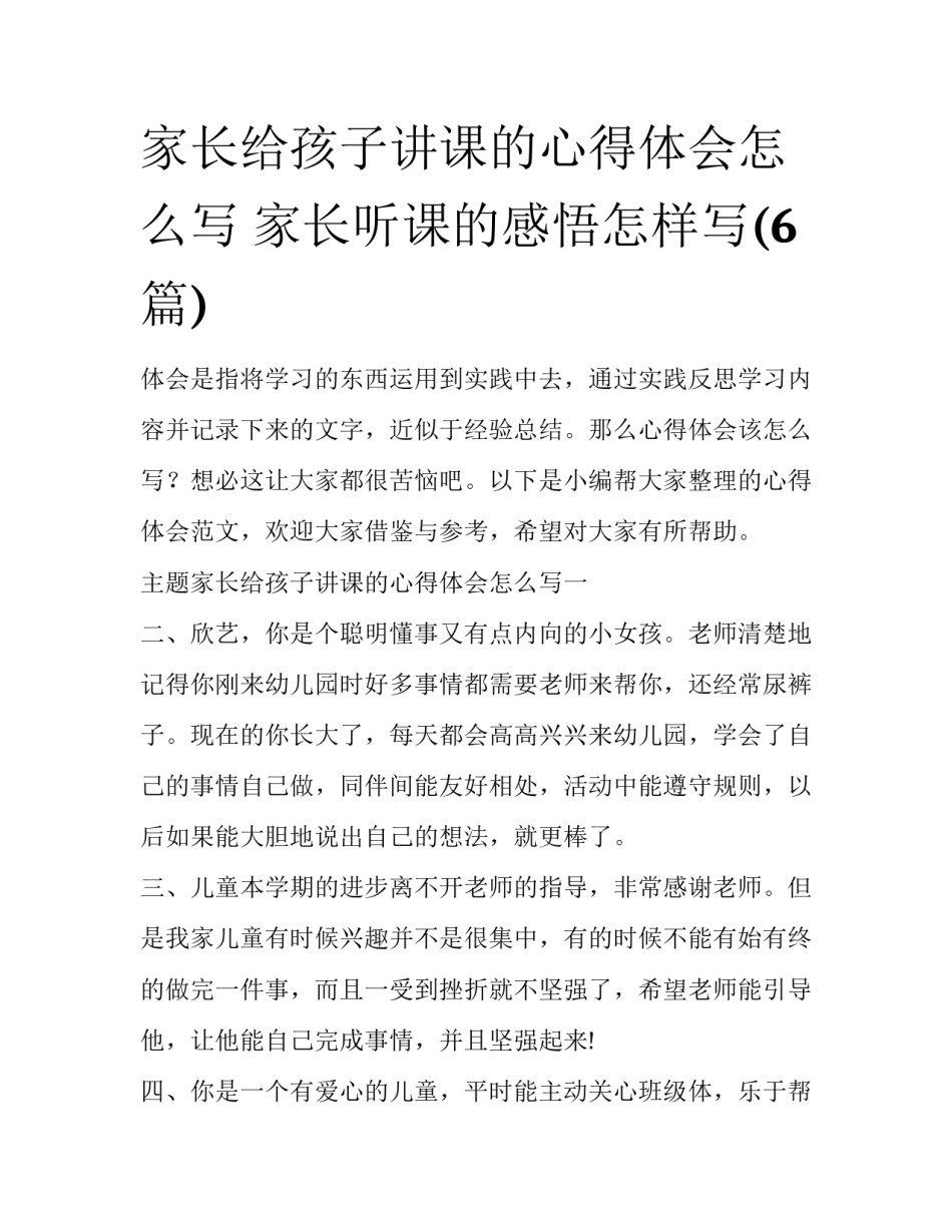 家长给孩子讲课的心得体会怎么写 家长听课的感悟怎样写(6篇)_第1页