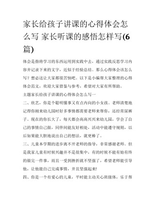 家长给孩子讲课的心得体会怎么写 家长听课的感悟怎样写(6篇)