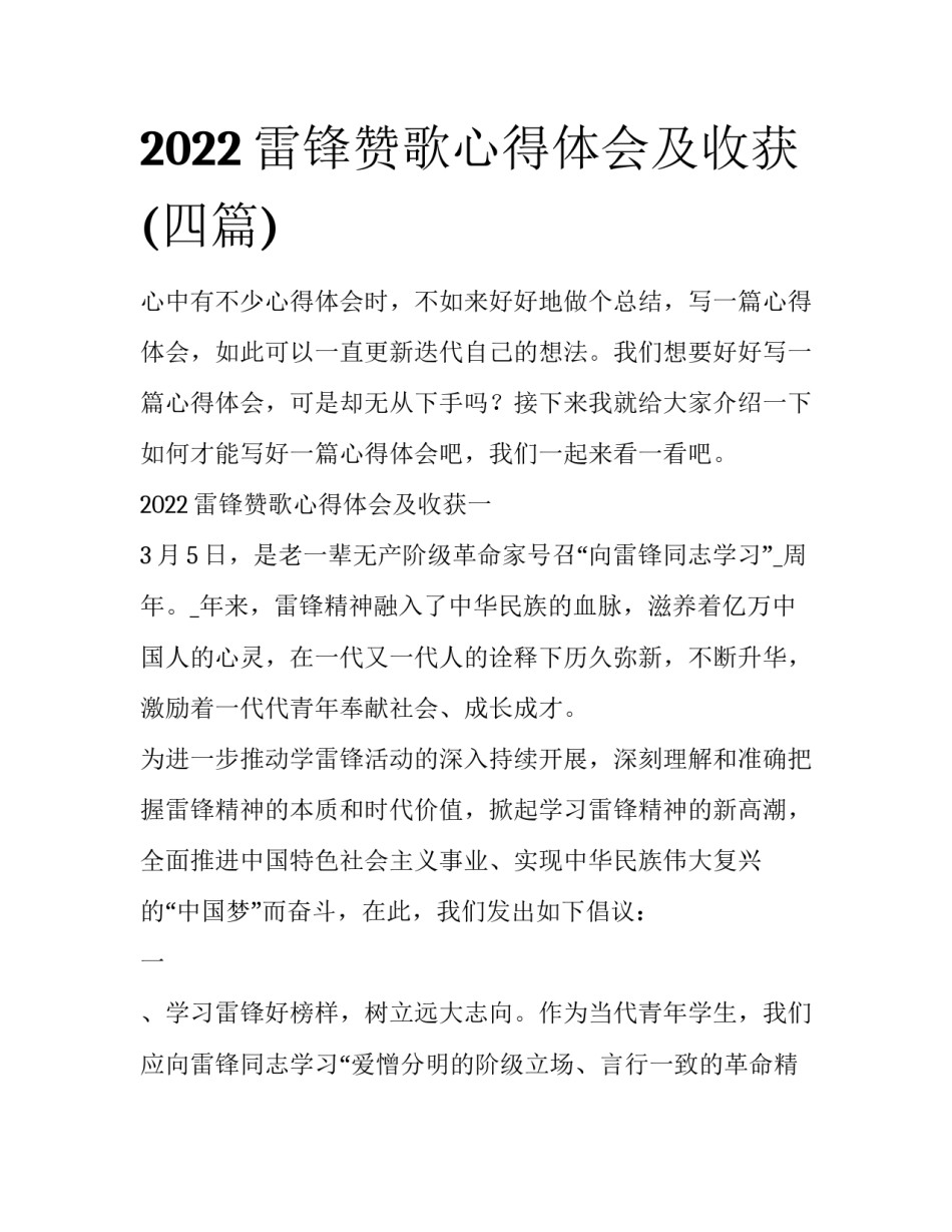2022雷锋赞歌心得体会及收获(四篇)_第1页
