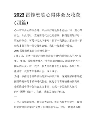 2022雷锋赞歌心得体会及收获(四篇)