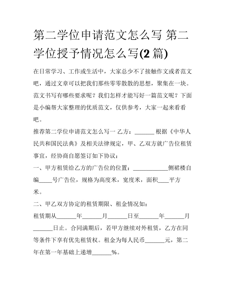 第二学位申请范文怎么写 第二学位授予情况怎么写(2篇)_第1页