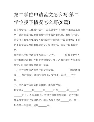 第二学位申请范文怎么写 第二学位授予情况怎么写(2篇)