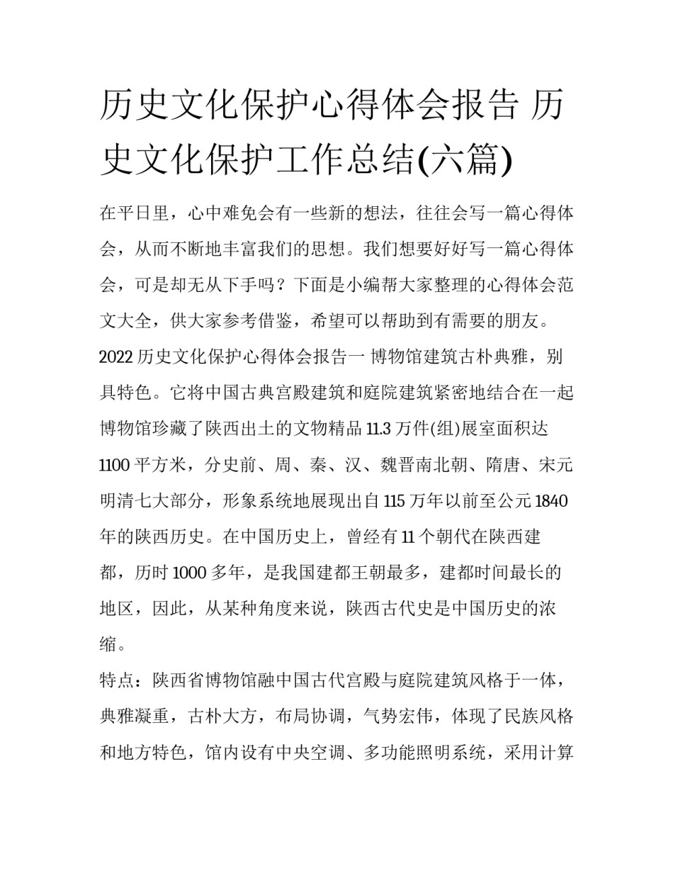 历史文化保护心得体会报告 历史文化保护工作总结(六篇)_第1页
