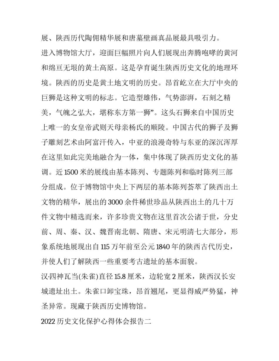 历史文化保护心得体会报告 历史文化保护工作总结(六篇)_第3页