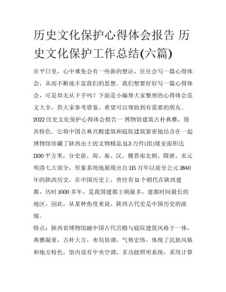 历史文化保护心得体会报告 历史文化保护工作总结(六篇)