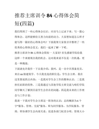 推荐主席训令84心得体会简短(四篇)