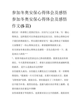 参加冬奥安保心得体会及感悟 参加冬奥安保心得体会及感悟作文(5篇)