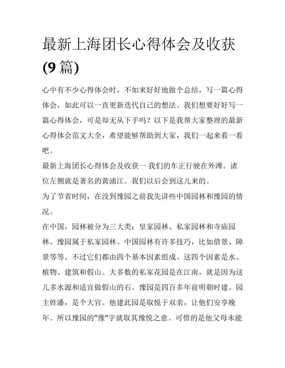 最新上海团长心得体会及收获(9篇)_第1页