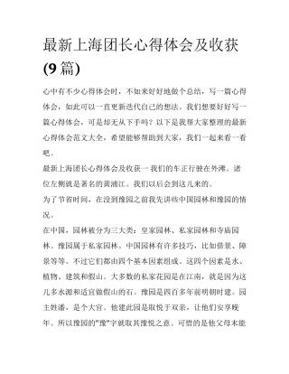 最新上海团长心得体会及收获(9篇)