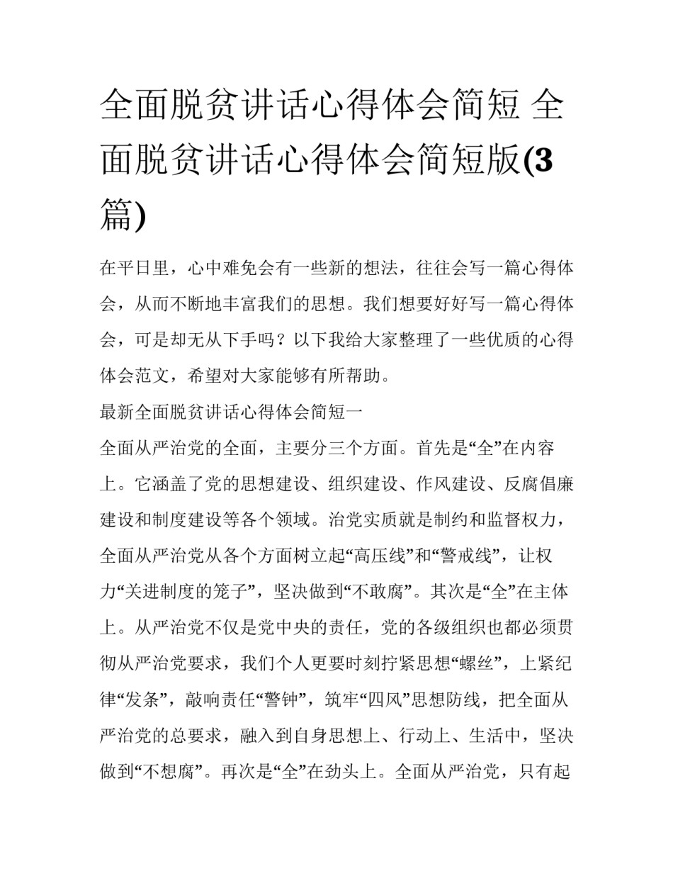 全面脱贫讲话心得体会简短 全面脱贫讲话心得体会简短版(3篇)_第1页