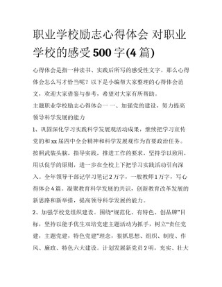 职业学校励志心得体会 对职业学校的感受500字(4篇)