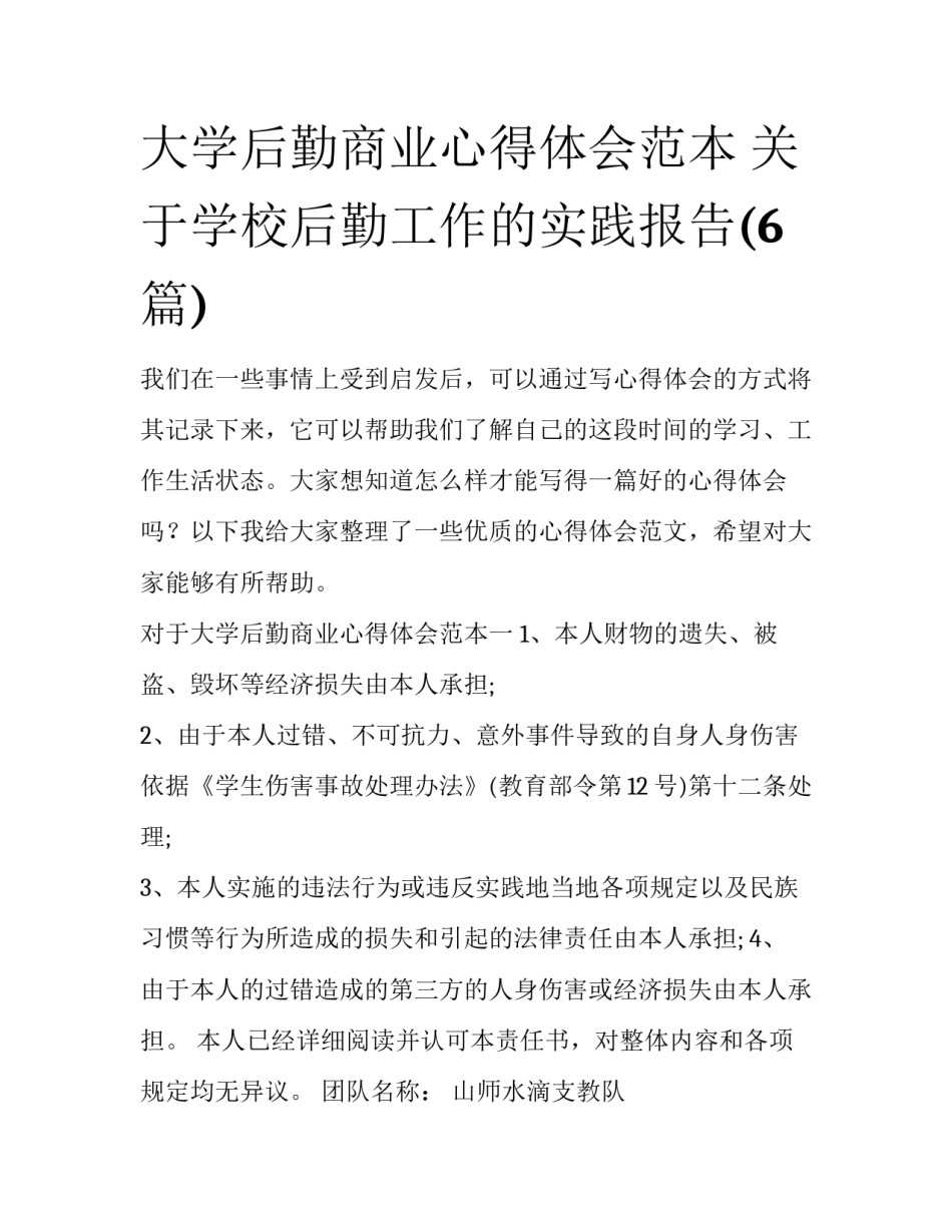 大学后勤商业心得体会范本 关于学校后勤工作的实践报告(6篇)_第1页