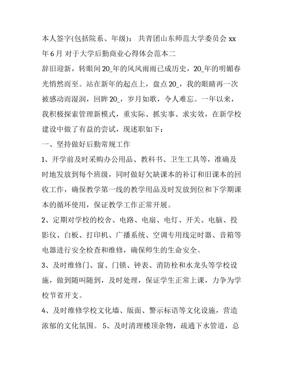 大学后勤商业心得体会范本 关于学校后勤工作的实践报告(6篇)_第2页