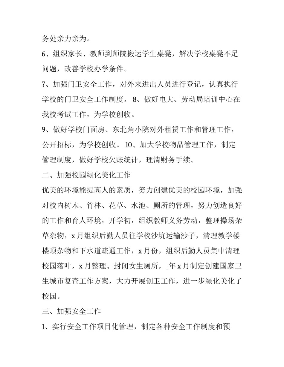 大学后勤商业心得体会范本 关于学校后勤工作的实践报告(6篇)_第3页