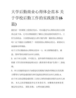 大学后勤商业心得体会范本 关于学校后勤工作的实践报告(6篇)