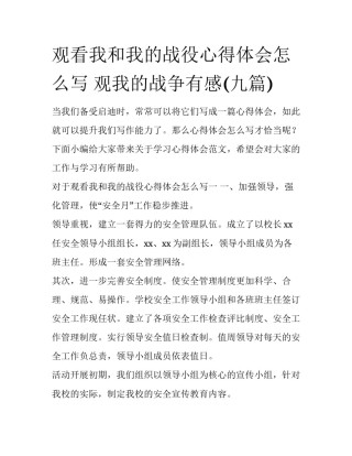 观看我和我的战役心得体会怎么写 观我的战争有感(九篇)
