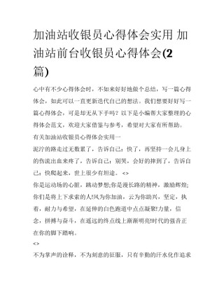 加油站收银员心得体会实用 加油站前台收银员心得体会(2篇)