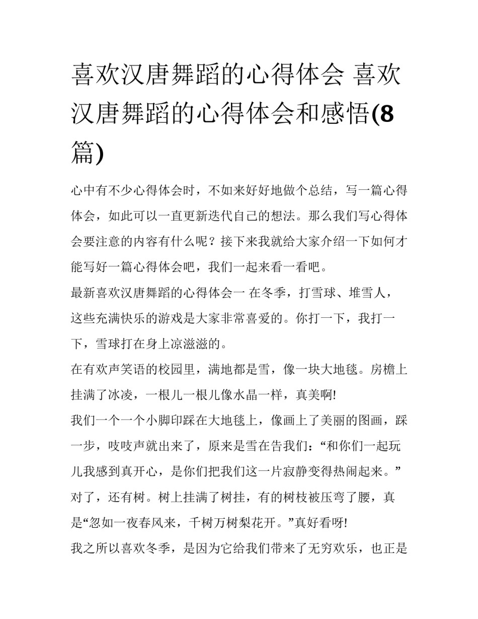 喜欢汉唐舞蹈的心得体会 喜欢汉唐舞蹈的心得体会和感悟(8篇)_第1页