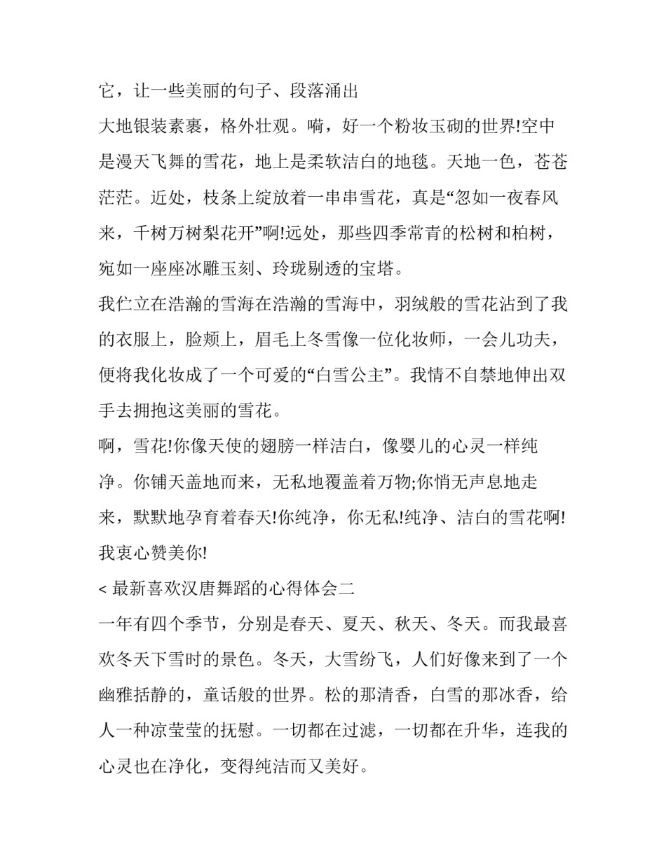 喜欢汉唐舞蹈的心得体会 喜欢汉唐舞蹈的心得体会和感悟(8篇)_第2页
