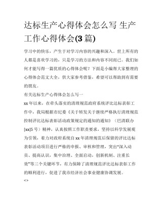 达标生产心得体会怎么写 生产工作心得体会(3篇)
