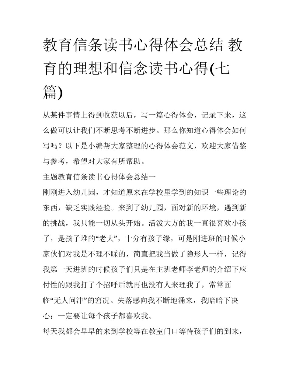 教育信条读书心得体会总结 教育的理想和信念读书心得(七篇)_第1页