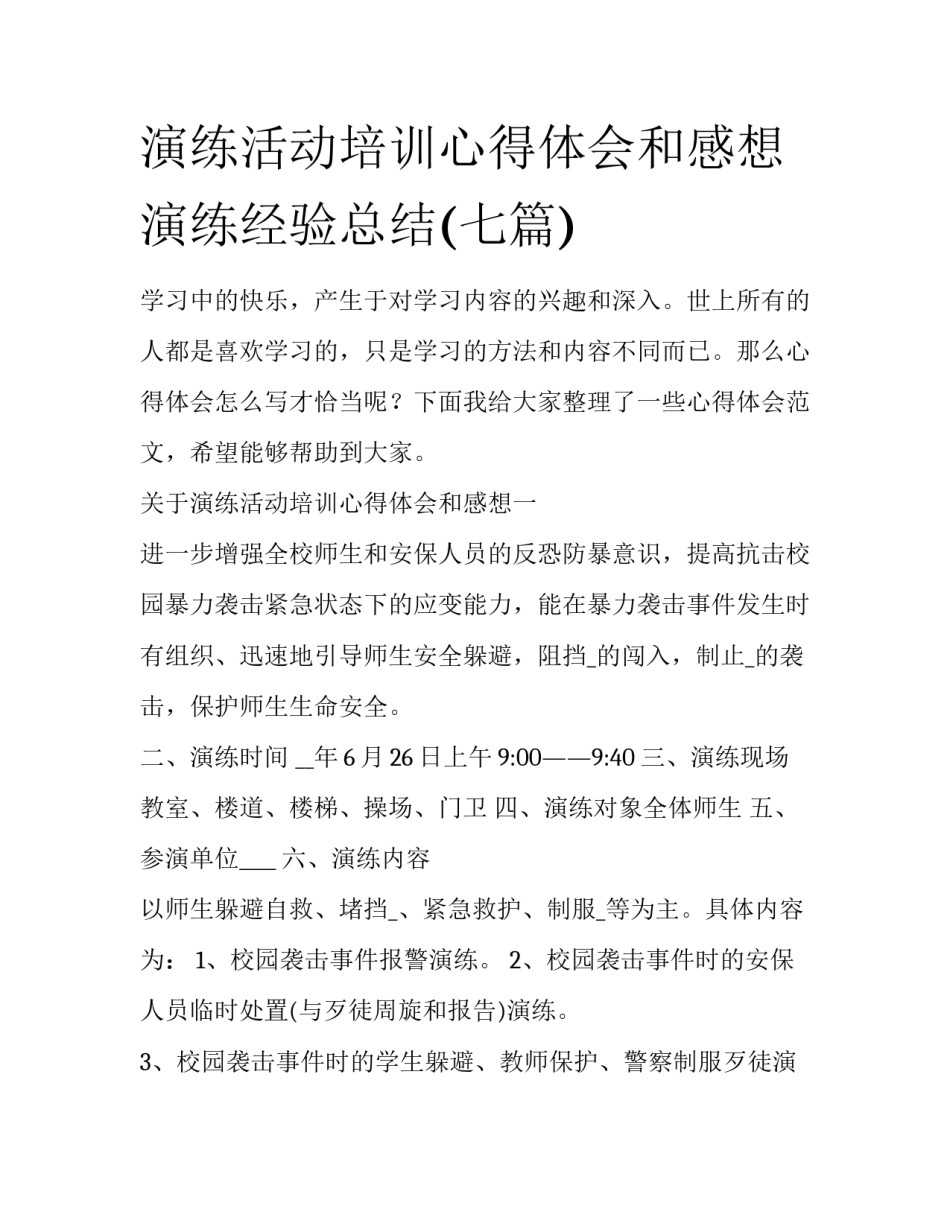 演练活动培训心得体会和感想 演练经验总结(七篇)_第1页