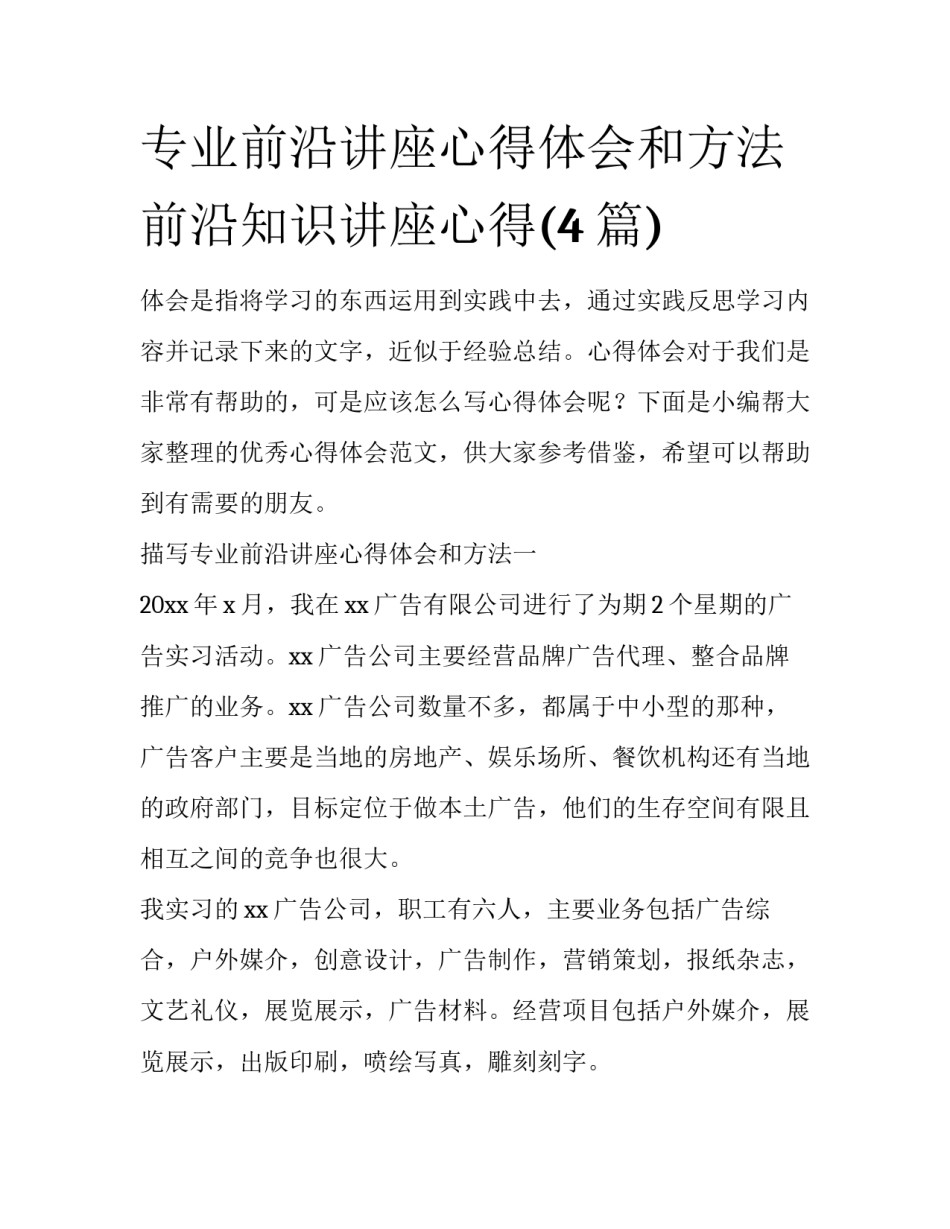 专业前沿讲座心得体会和方法 前沿知识讲座心得(4篇)_第1页