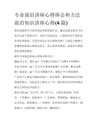专业前沿讲座心得体会和方法 前沿知识讲座心得(4篇)