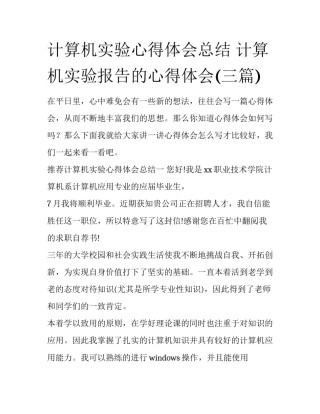 计算机实验心得体会总结 计算机实验报告的心得体会(三篇)