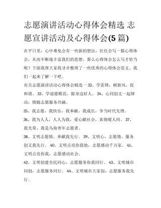 志愿演讲活动心得体会精选 志愿宣讲活动及心得体会(5篇)