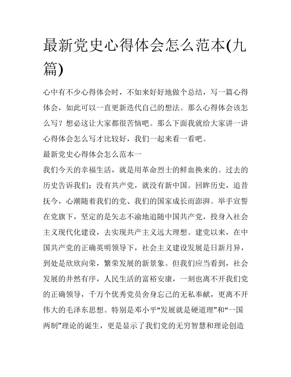 最新党史心得体会怎么范本(九篇)_第1页