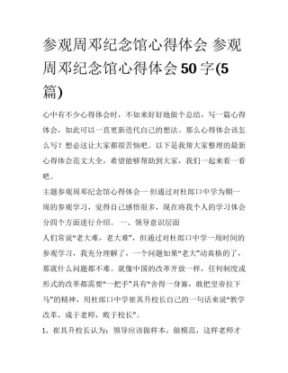 参观周邓纪念馆心得体会 参观周邓纪念馆心得体会50字(5篇)