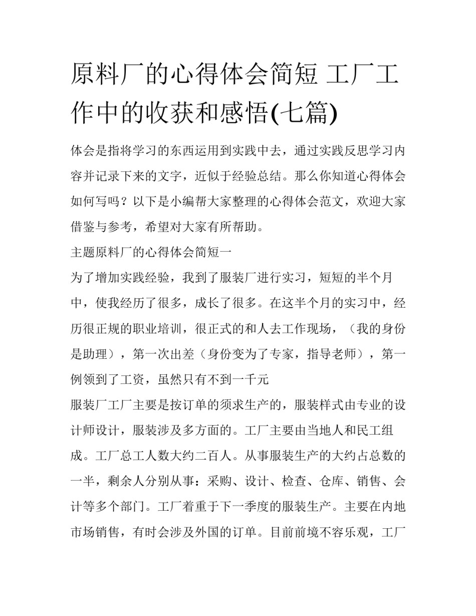 原料厂的心得体会简短 工厂工作中的收获和感悟(七篇)_第1页