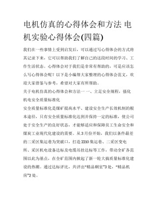 电机仿真的心得体会和方法 电机实验心得体会(四篇)