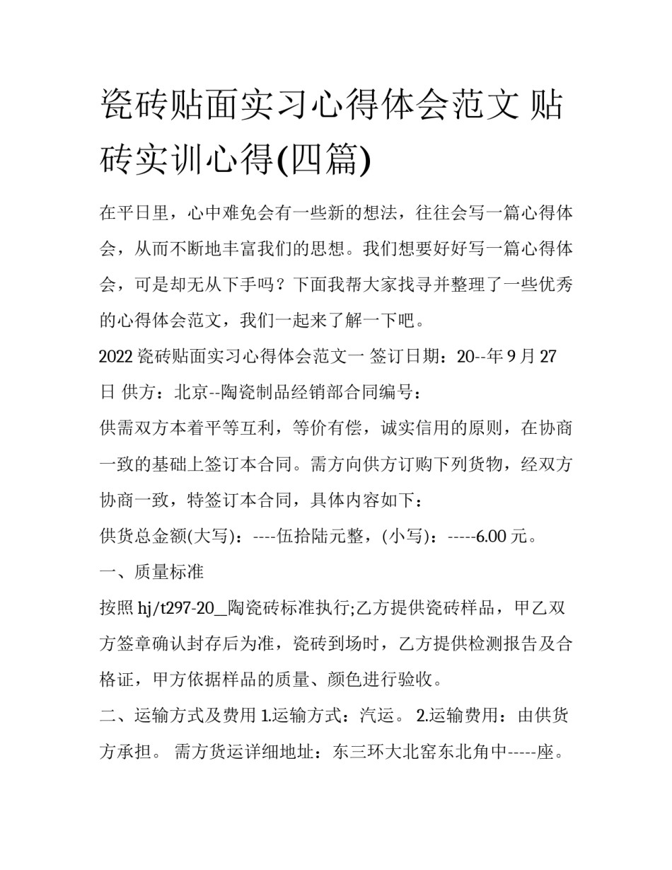 瓷砖贴面实习心得体会范文 贴砖实训心得(四篇)_第1页
