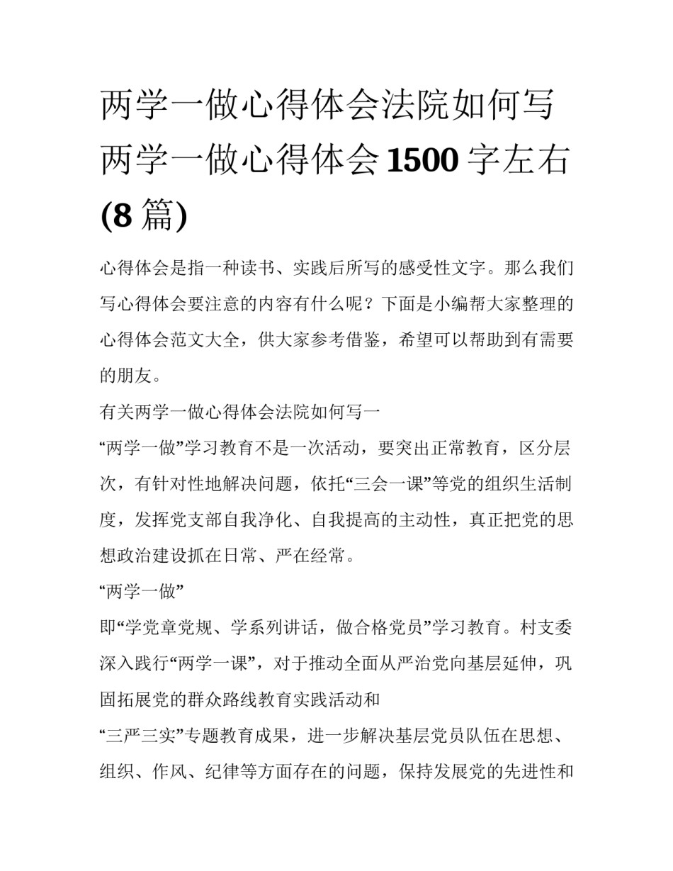 两学一做心得体会法院如何写 两学一做心得体会1500字左右(8篇)_第1页