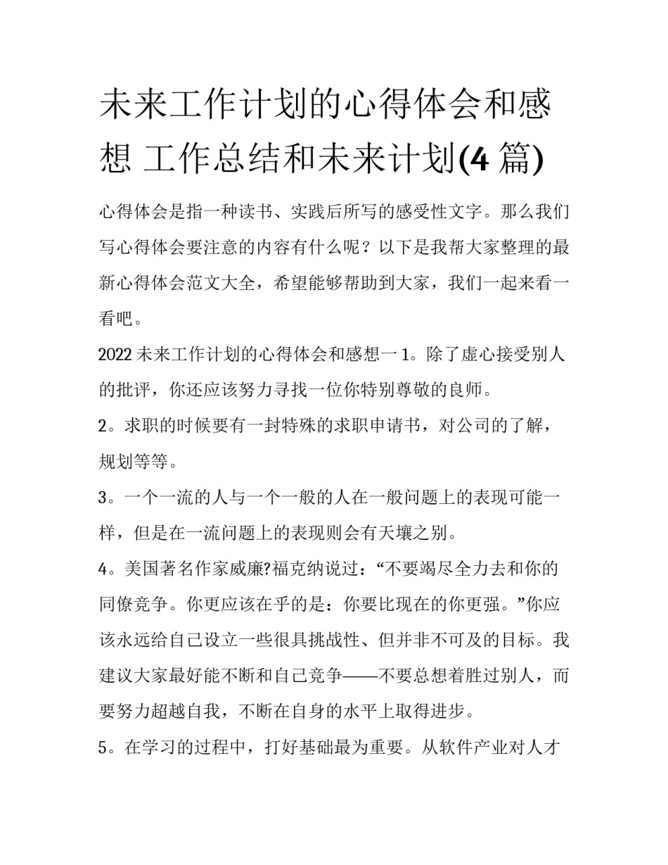 未来工作计划的心得体会和感想 工作总结和未来计划(4篇)_第1页