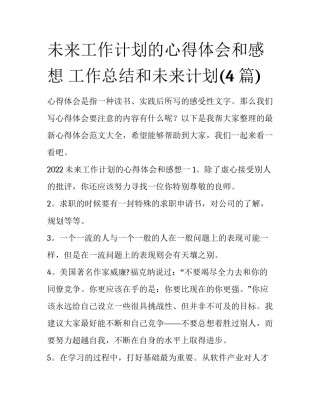 未来工作计划的心得体会和感想 工作总结和未来计划(4篇)